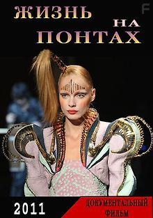 С понтом по жизни