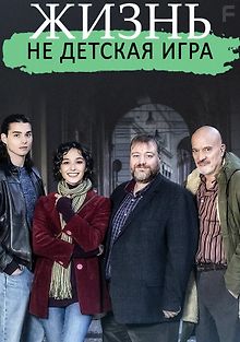 Жизнь - не детская игрушка