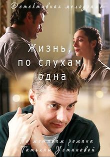 Жизнь, по слухам, одна