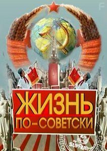 Жизнь по-советски. Мода по-советски