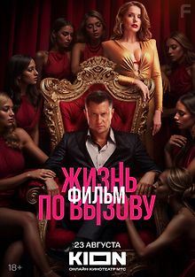 Жизнь по вызову. Фильм