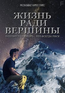 Жизнь ради вершины