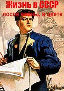 Жизнь в СССР после войны, в цвете