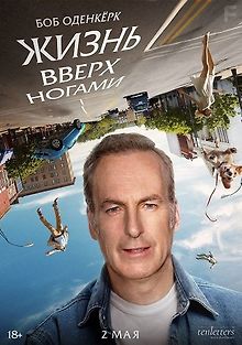 Жизнь вверх ногами