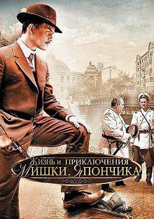 Жизнь и приключения Мишки Япончика