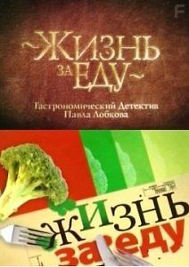 Жизнь за еду
