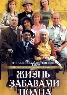 Жизнь забавами полна