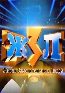 Жизнь замечательных людей
