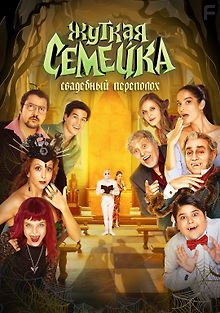 Жуткая семейка. Свадебный переполох