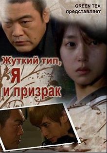 Жуткий тип, Я и призрак