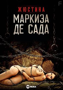 Жюстина маркиза Де Сада