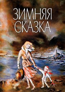 Зимняя сказка