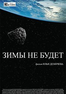 Зимы не будет