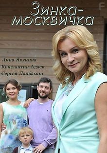 Зинка-москвичка