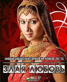 Злая любовь
