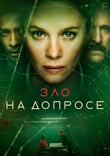 Зло на допросе