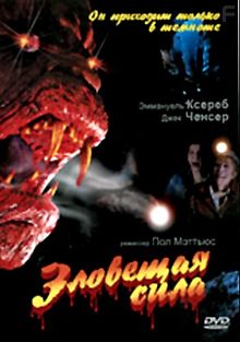 Зловещая сила