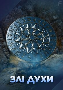 Злые духи