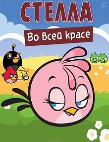 Злые птички: Стелла