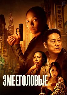 Змееголовые