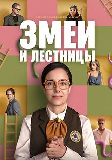 Змеи и лестницы