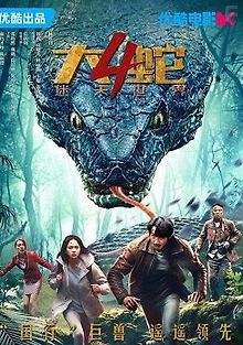 Змея 4: Затерянный мир