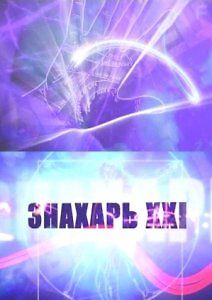 Знахарь XXI века