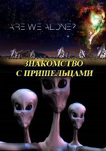 Знакомство с пришельцами
