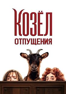 Козёл отпущения