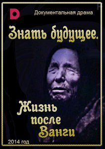 Знать будущее. Жизнь после Ванги