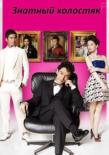 Знатный холостяк