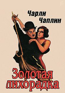 Золотая лихорадка