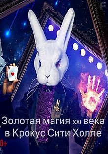 Золотая магия XXI века в Крокус Сити Холле