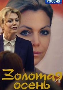 Золотая осень