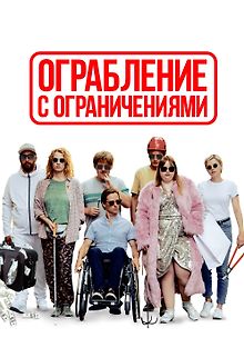 Ограбление с ограничениями