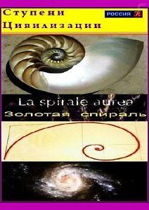 Золотая спираль