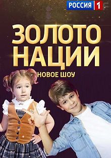 Золото нации