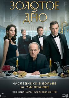 Золотое дно