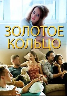 Золотое кольцо