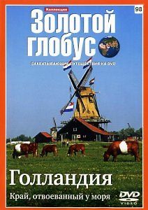 Золотой Глобус 98. Голландия. Край, отвоеванный у моря