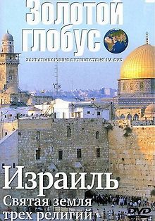 Золотой глобус. Выпуск 47. Израиль. Святая земля трех религий