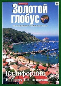 Золотой Глобус выпуск № 86 Калифорния. На берегу Тихого океана