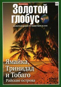 Золотой глобус. Выпуск 88: Ямайка, Тринидад и Тобаго. Райские острова