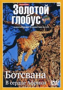 Золотой глобус. Выпуск 89. Ботсвана. В сердце Африки