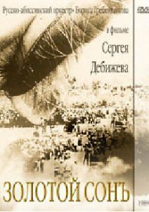 Золотой сон