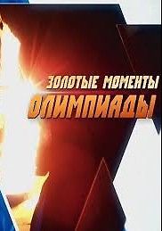 Золотые моменты Олимпиады