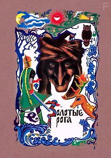 Золотые рога