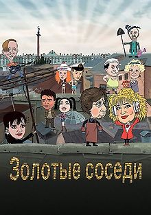 Золотые соседи