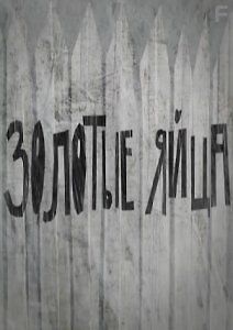 Золотые яйца