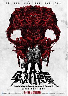 Зомбиология: Приятного вечера